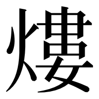 漢字の熡
