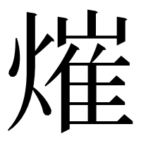 漢字の熣