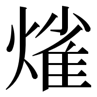 漢字の熦