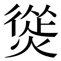漢字の熧