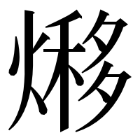 漢字の熪