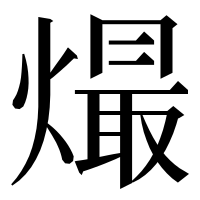 漢字の熶