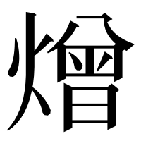漢字の熷