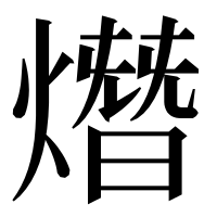 漢字の熸