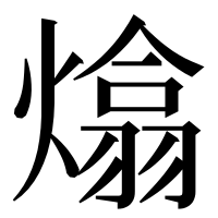 漢字の熻