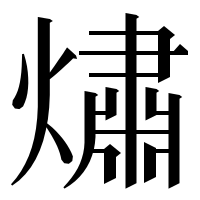 漢字の熽