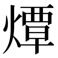 漢字の燂