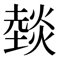 漢字の燅