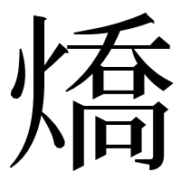 漢字の燆