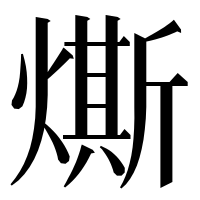 漢字の燍