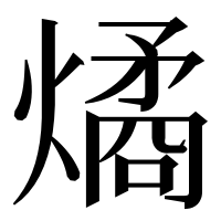 漢字の燏