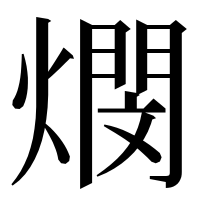 漢字の燘