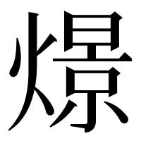 漢字の燝