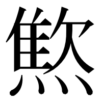 漢字の燞