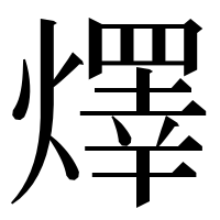 漢字の燡