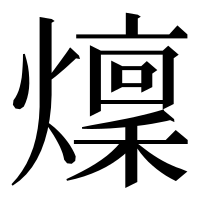 漢字の燣