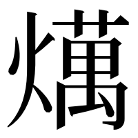 漢字の燤