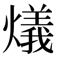 漢字の燨