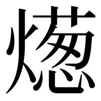 漢字の燪