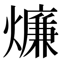 漢字の燫