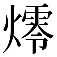 漢字の燯
