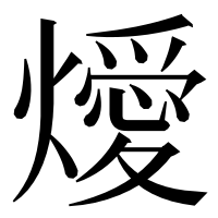 漢字の燰