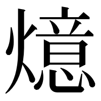 漢字の燱