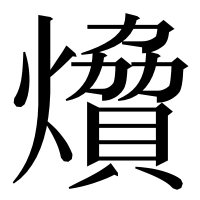 漢字の燲