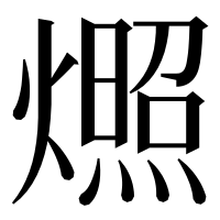 漢字の燳