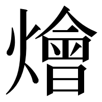漢字の燴