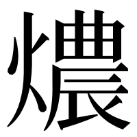 漢字の燶
