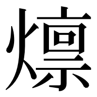 漢字の燷