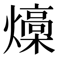 漢字の燺