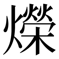漢字の爃