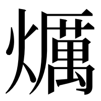 漢字の爄