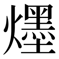漢字の爅