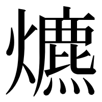 漢字の爊