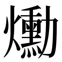 漢字の爋