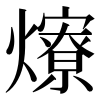 漢字の爎