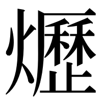 漢字の爏