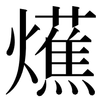漢字の爑