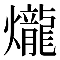 漢字の爖