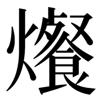 漢字の爘