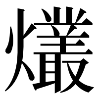 漢字の爜
