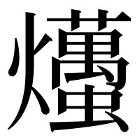 漢字の爡