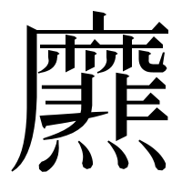 漢字の爢