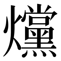 漢字の爣