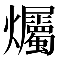 漢字の爥