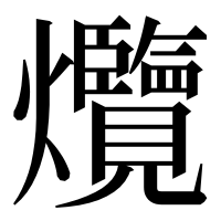 漢字の爦