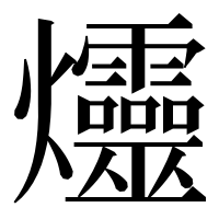 漢字の爧